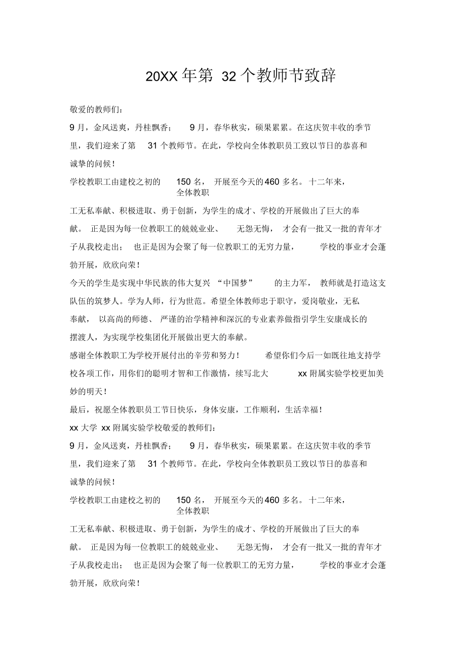 第32个教师节致辞.docx_第1页