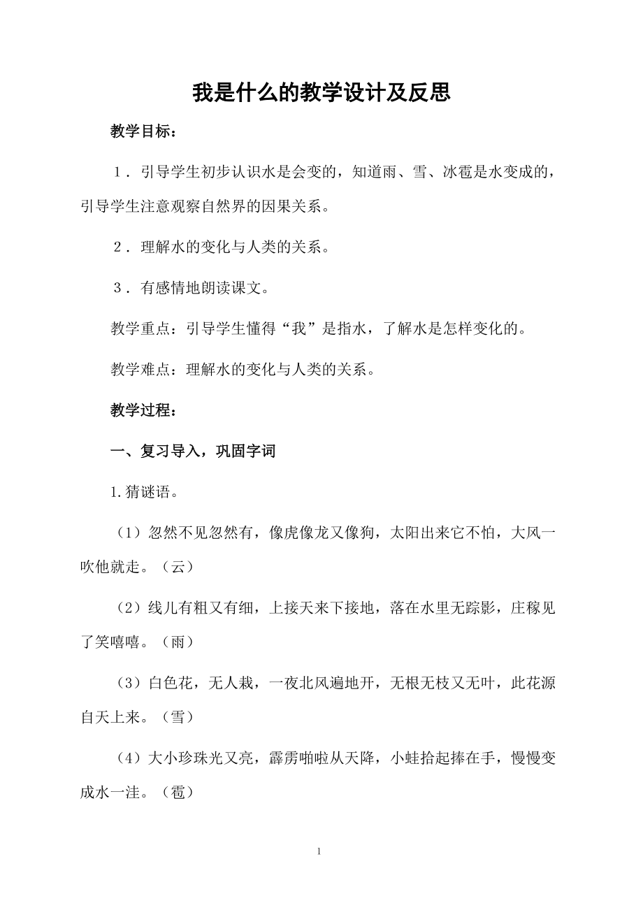 我是什么的教学设计及反思.docx_第1页