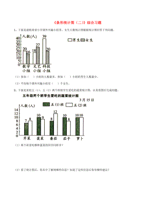 四年级数学上册 三 统计 18《条形统计图（二）》综合习题（无答案） 浙教版 试题.doc