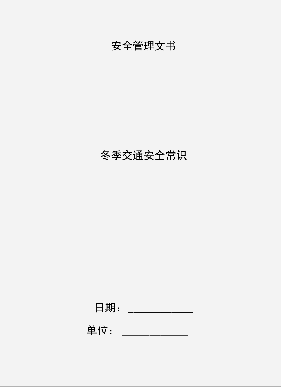 冬季交通安全常识.doc_第1页