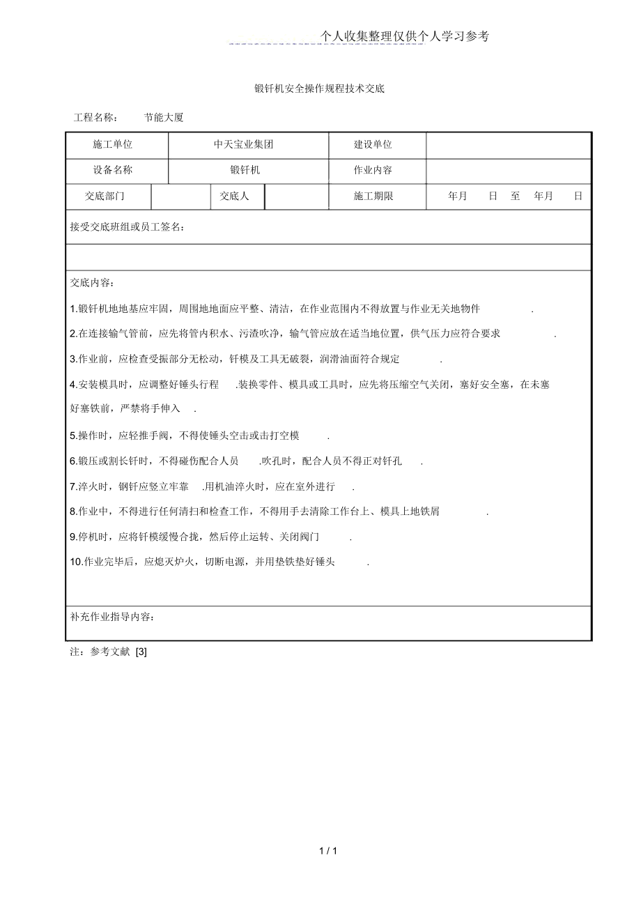 锻钎机安全操作规程技术交底.docx_第1页