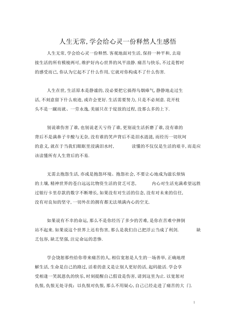 人生无常,学会给心灵一份释然_人生感悟.docx_第1页