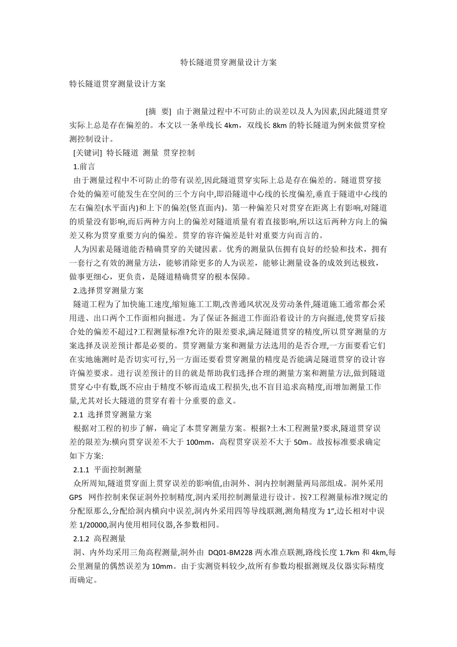 特长隧道贯通测量设计方案 .docx_第1页