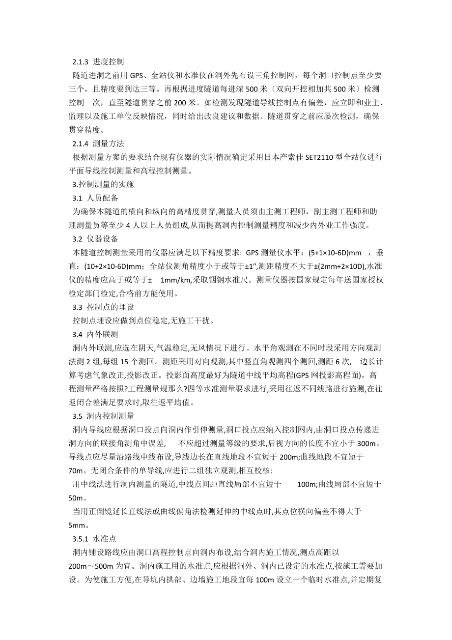 特长隧道贯通测量设计方案 .docx_第2页