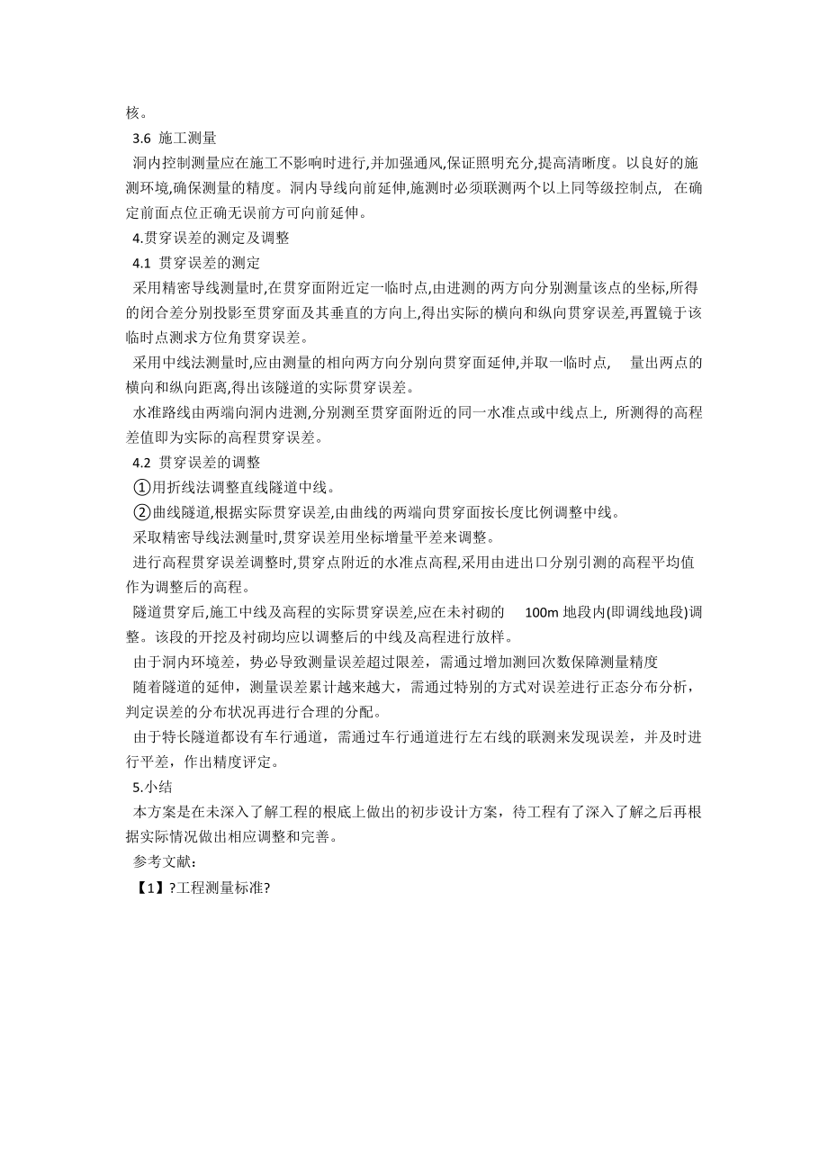 特长隧道贯通测量设计方案 .docx_第3页