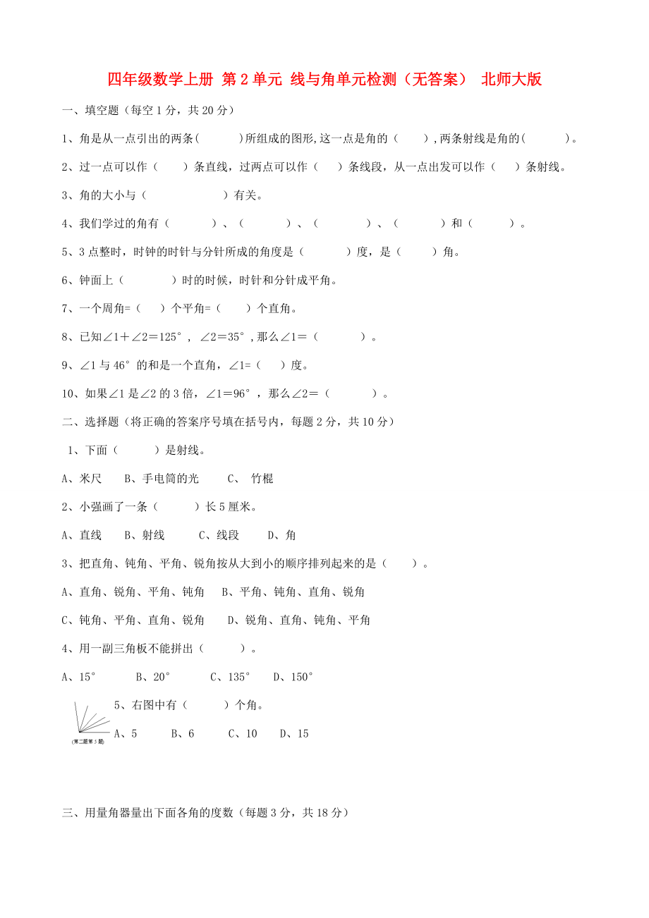 四年级数学上册 第2单元 线与角单元检测（无答案） 北师大版 试题.doc_第1页