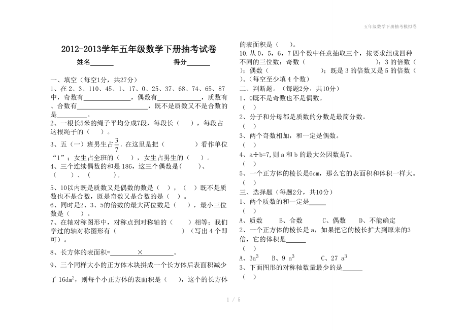 五年级数学下册抽考模拟卷.doc_第1页