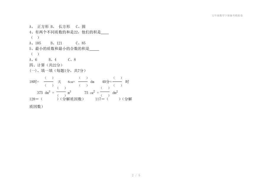 五年级数学下册抽考模拟卷.doc_第2页