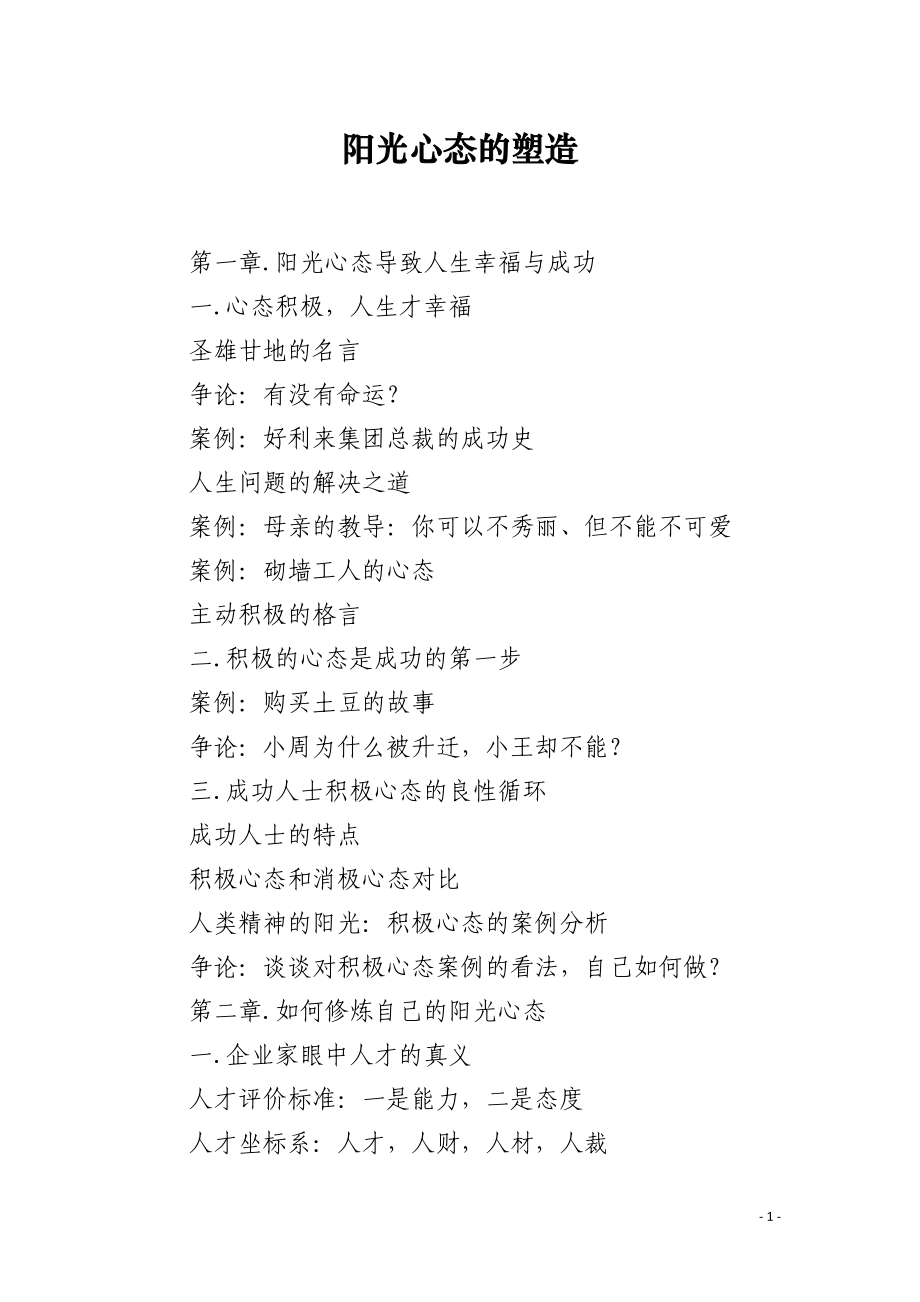 阳光心态的塑造.docx_第1页