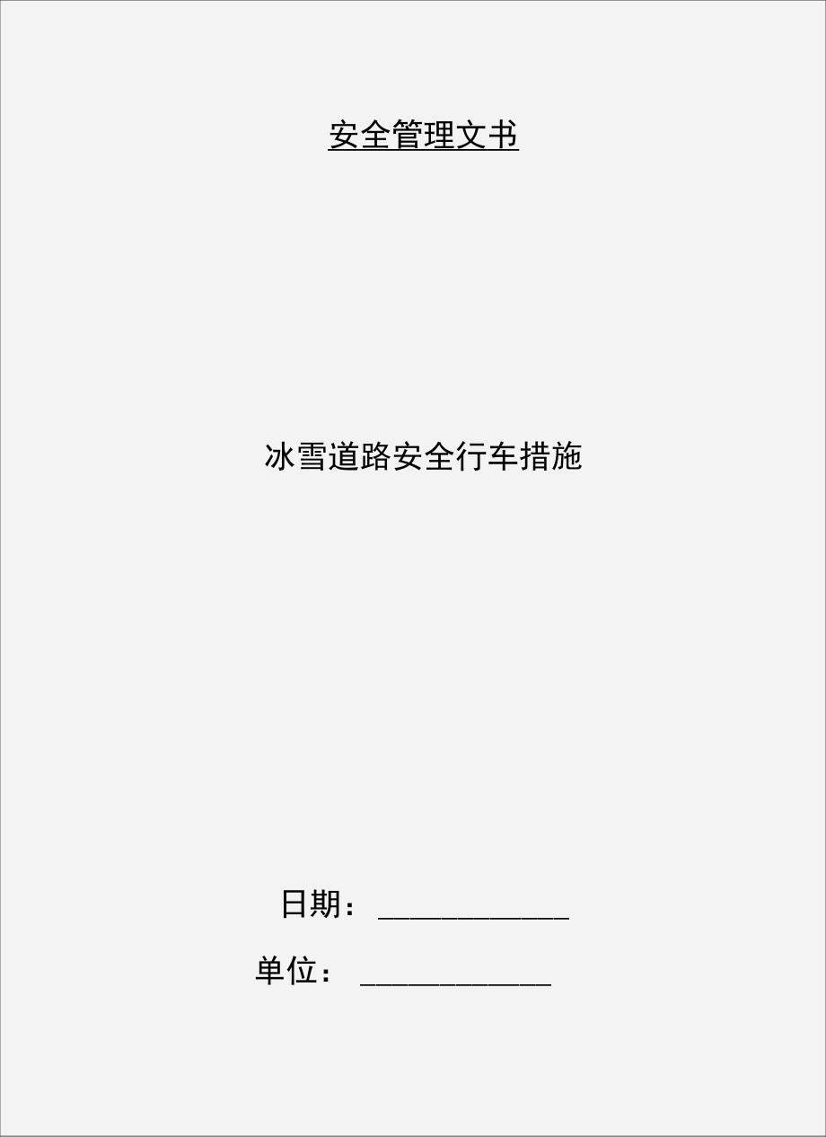 冰雪道路安全行车措施.doc_第1页