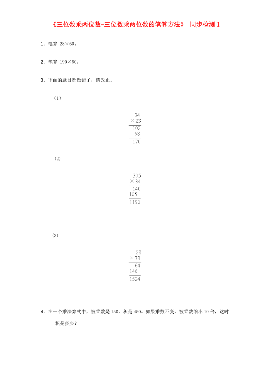 四年级数学上册 第4单元《三位数乘两位数》笔算乘法同步检测1（无答案） 新人教版 试题.doc_第1页