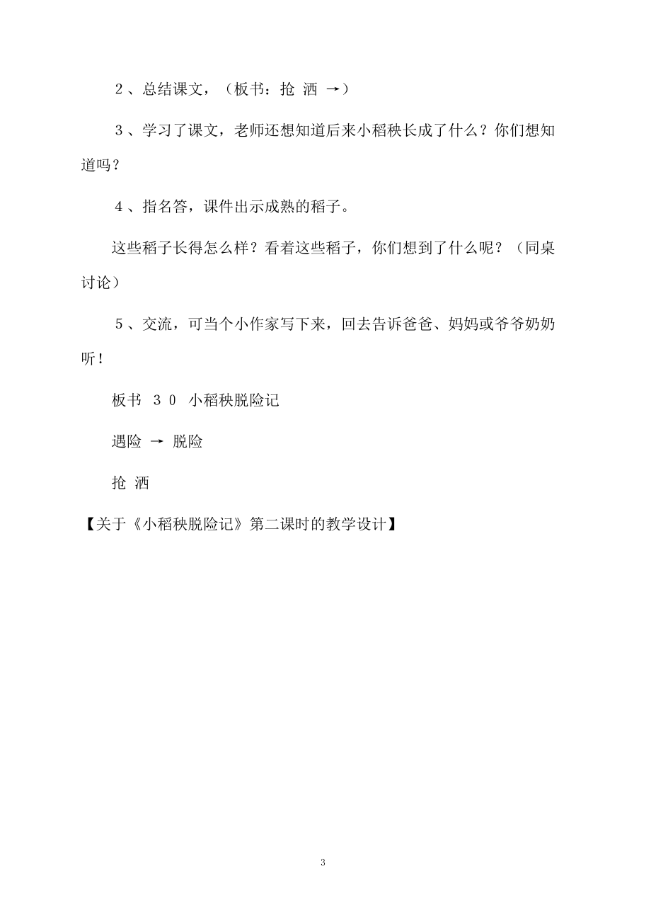 关于《小稻秧脱险记》第二课时的教学设计.docx_第3页