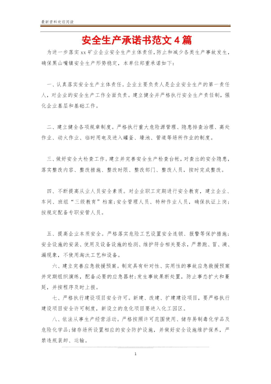 安全生产承诺书范文4篇.doc_第1页