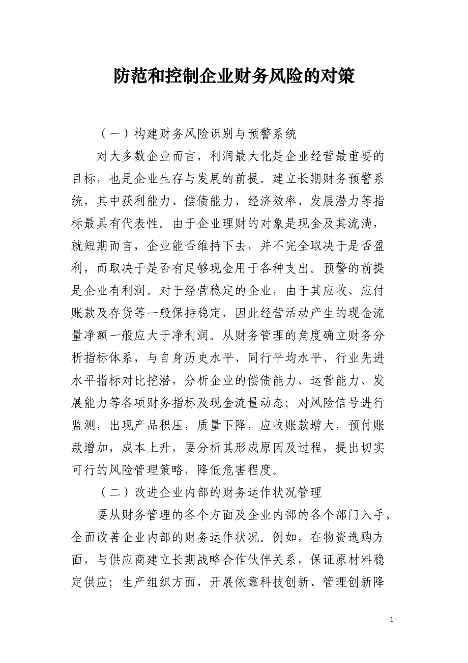 防范和控制企业财务风险的对策.docx_第1页