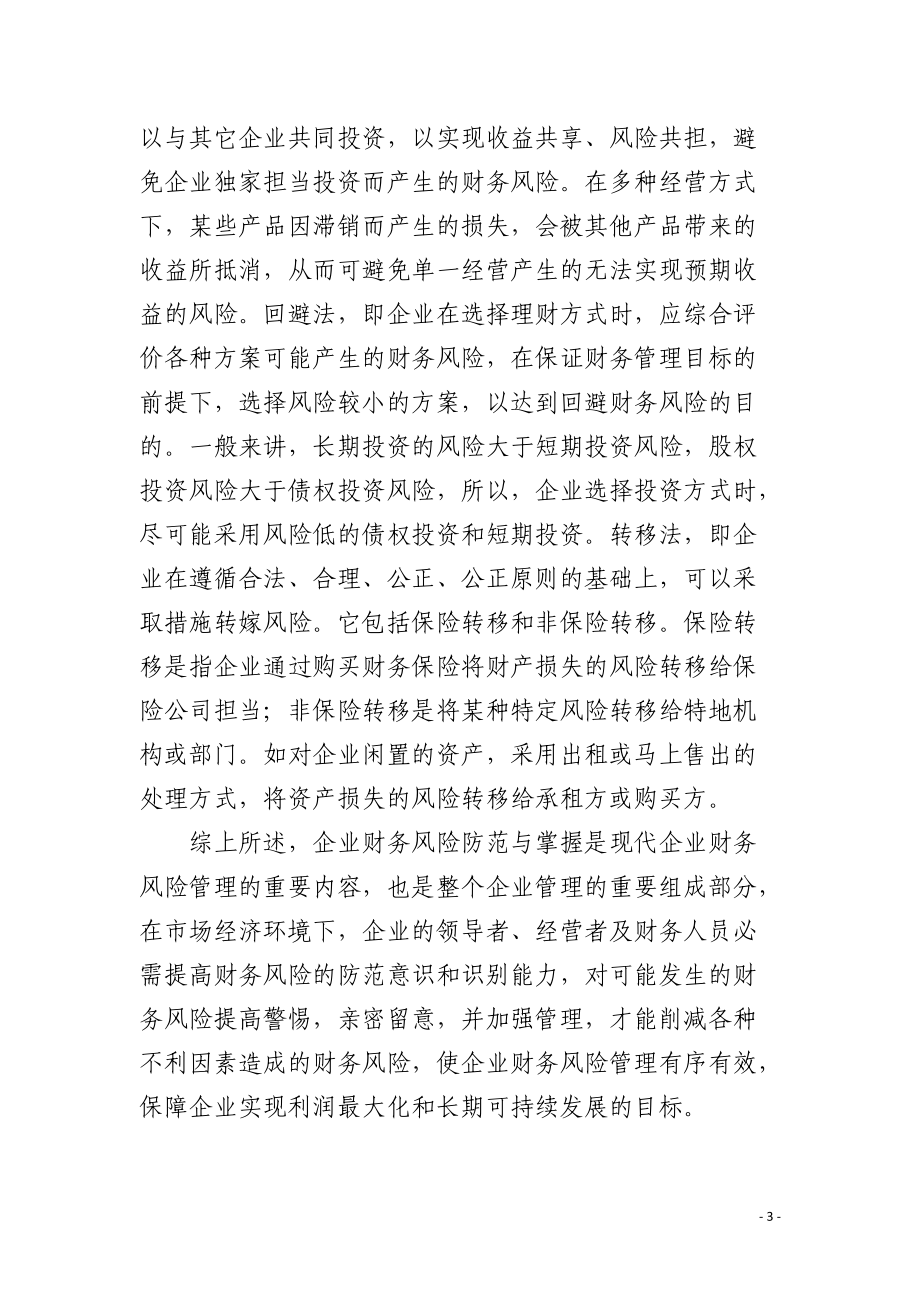 防范和控制企业财务风险的对策.docx_第3页