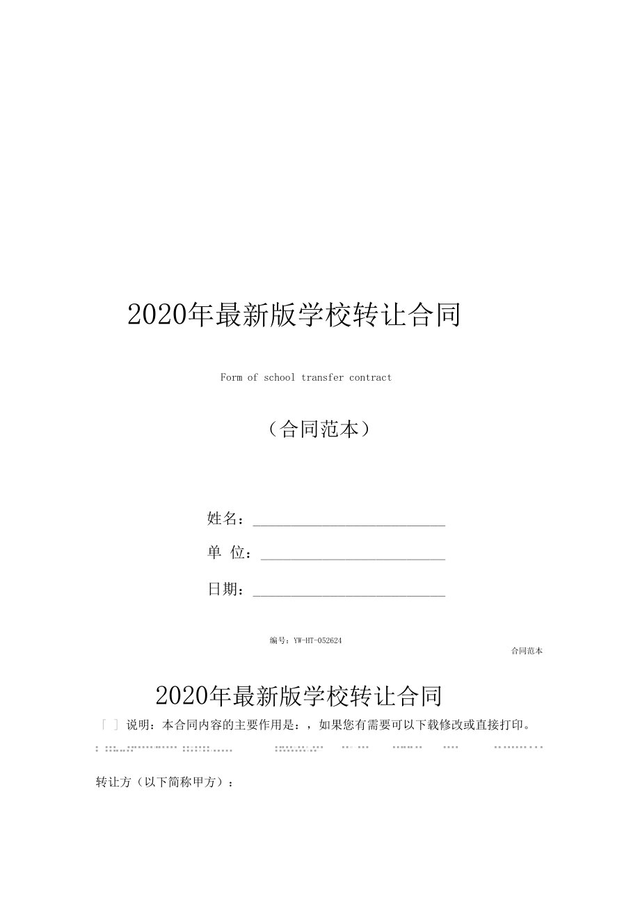 2020年最新版学校转让合同.docx_第1页