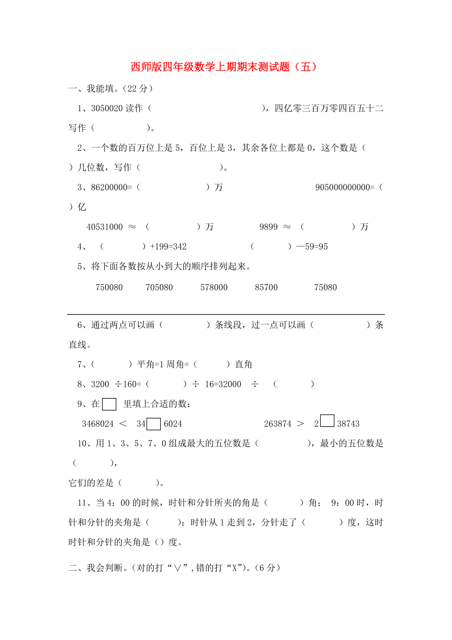 四年级数学上学期期末测试题（五）（无答案） 西师大版 试题.doc_第1页