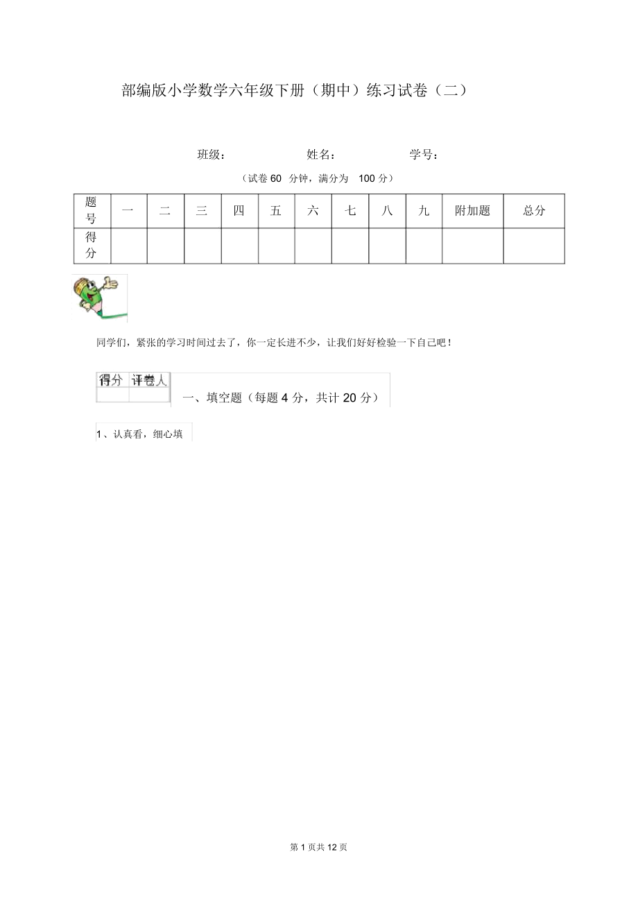 部编版小学数学六年级下册(期中)练习试卷(二).docx_第1页