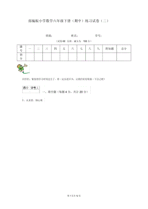 部编版小学数学六年级下册(期中)练习试卷(二).docx