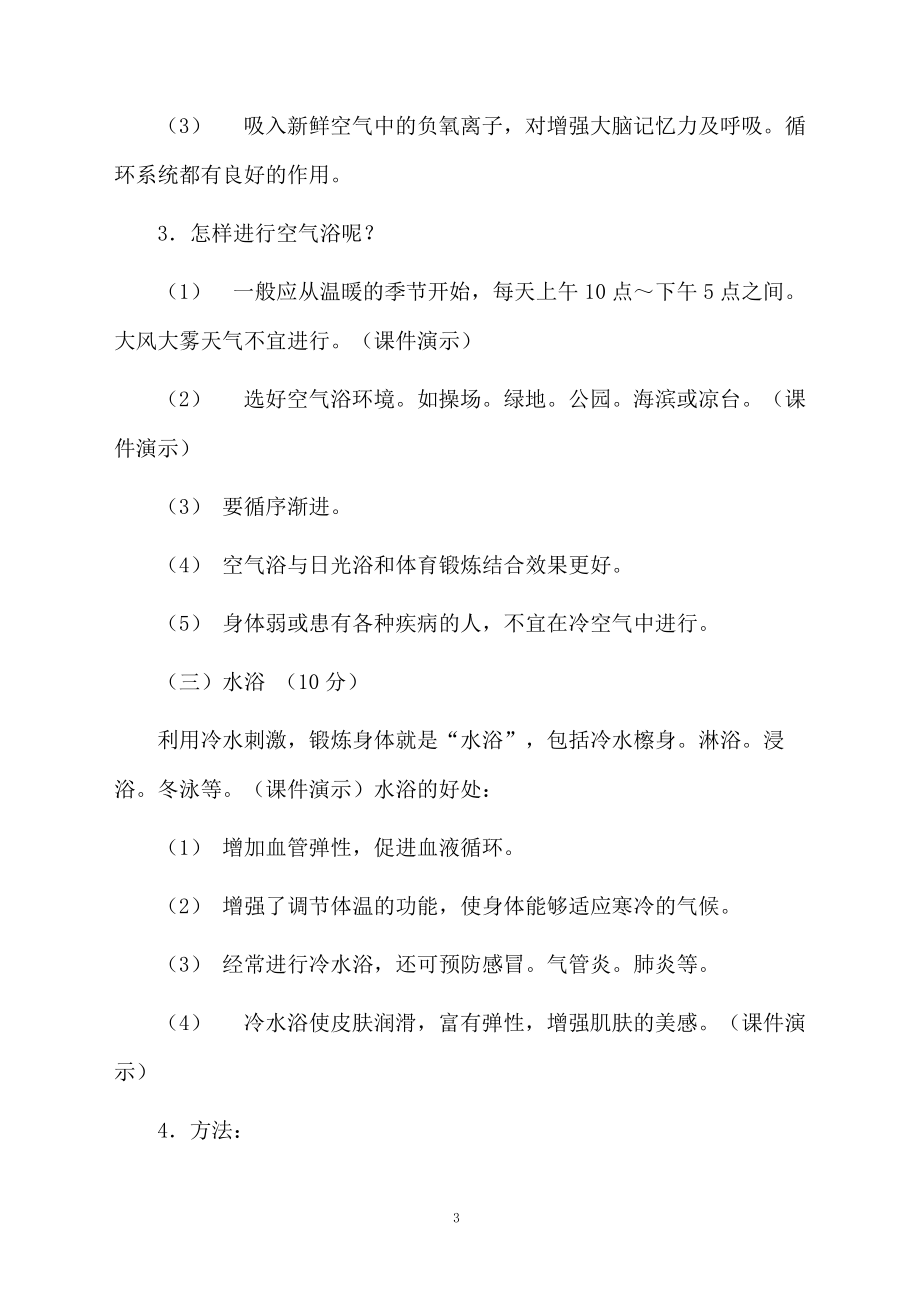 利用三浴等自然力锻炼身体的教学设计.docx_第3页