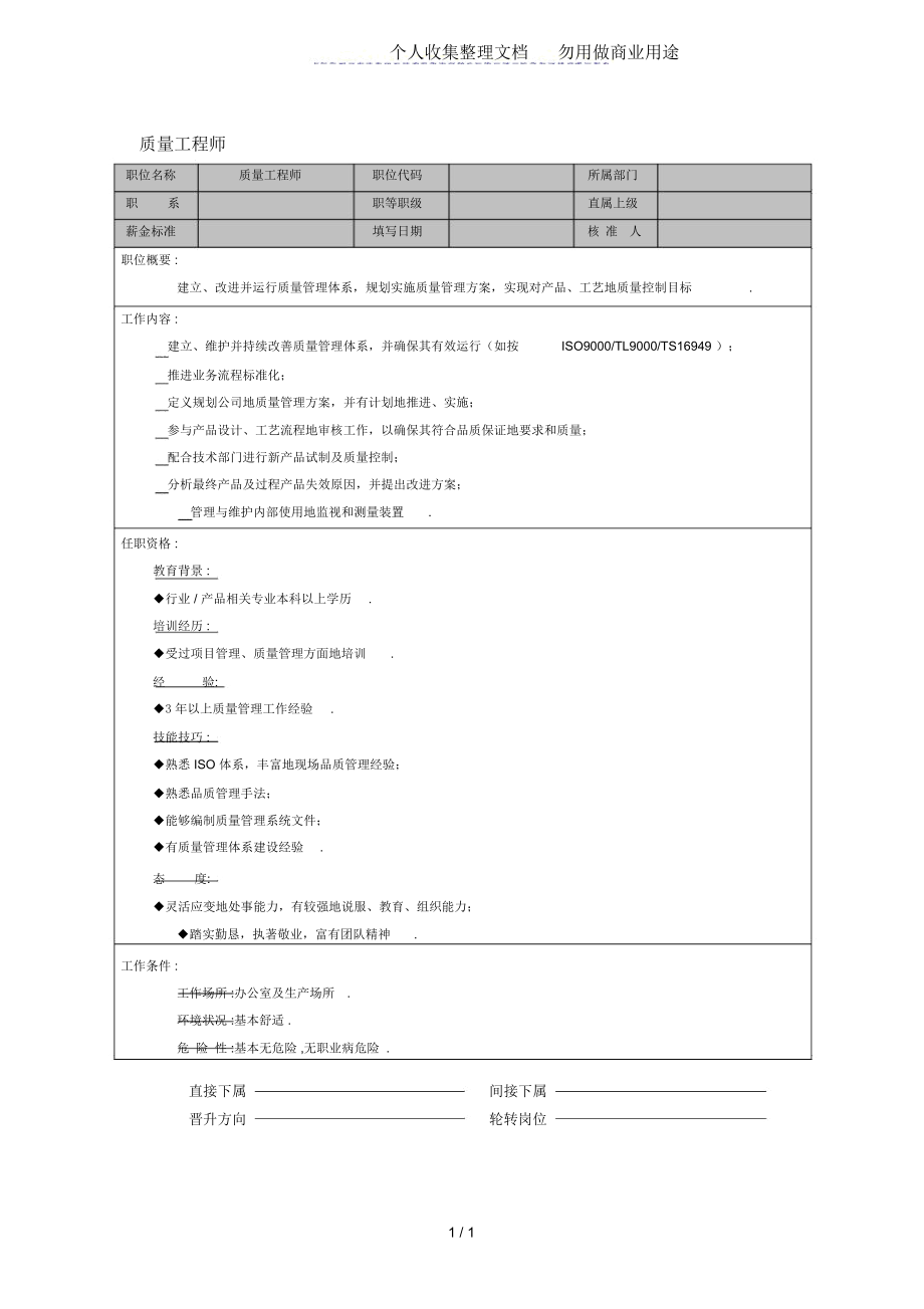 质量工程师职位说明.docx_第1页