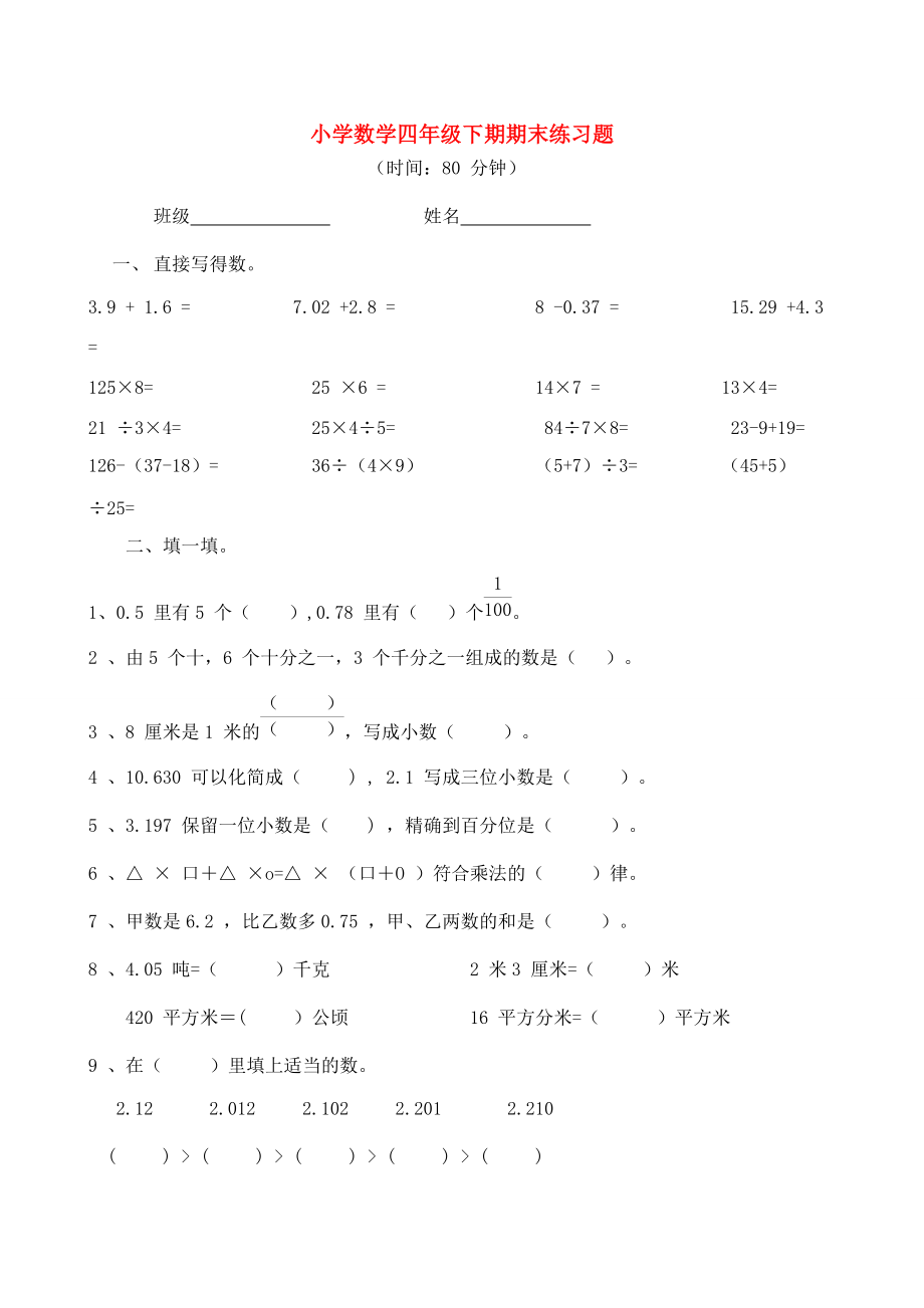 四年级数学下学期期末试卷（1）（无答案） 新人教版 试题.doc_第1页