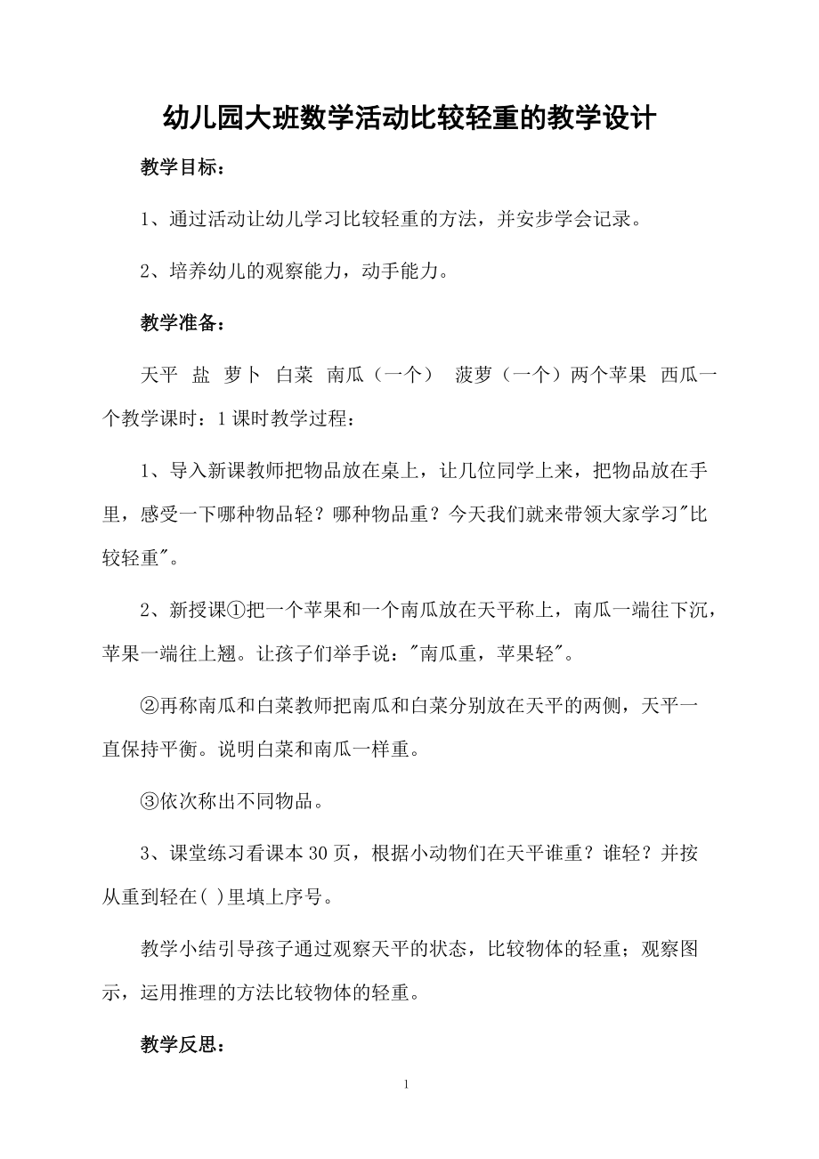 幼儿园大班数学活动比较轻重的教学设计.docx_第1页