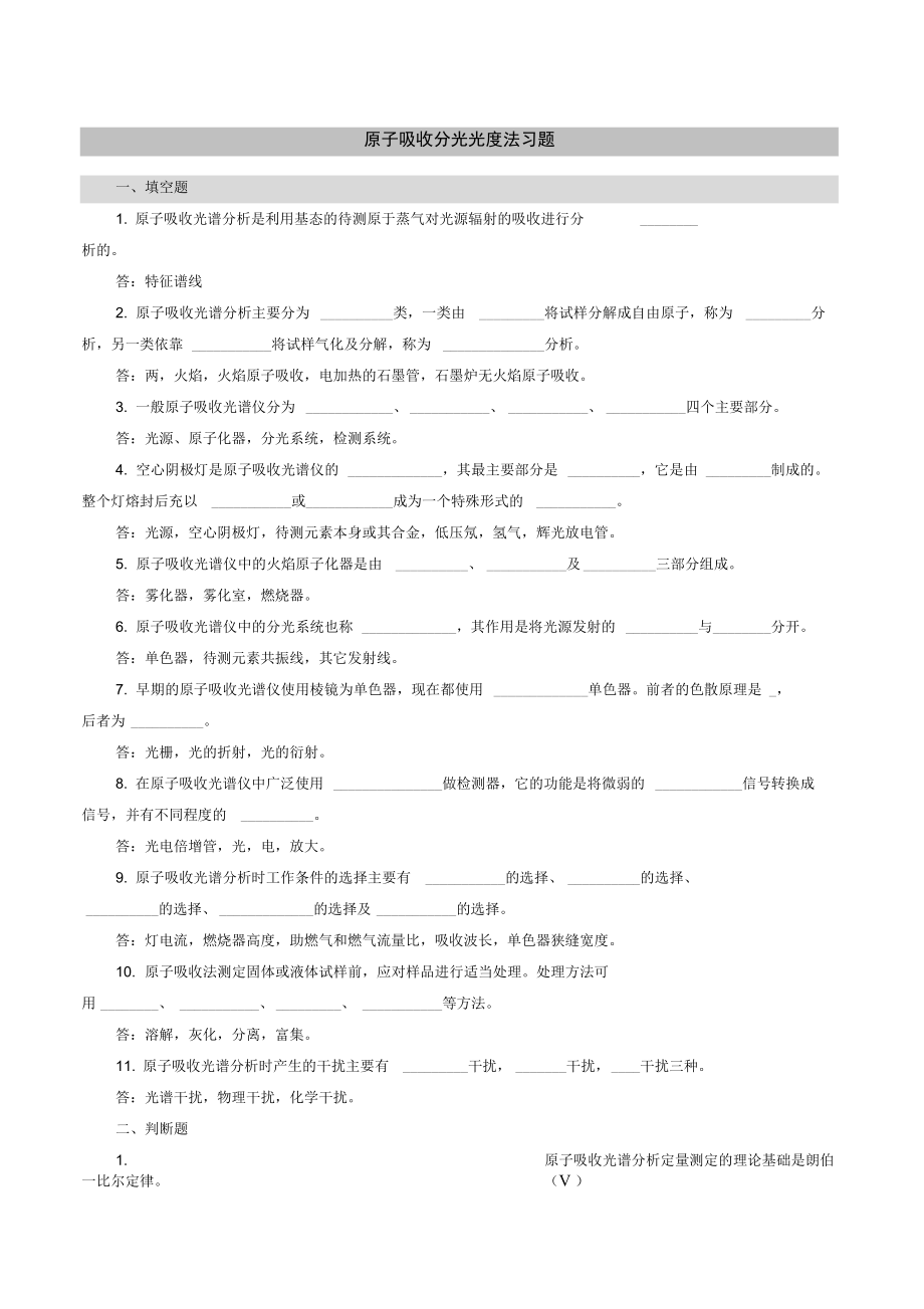 食品仪器分析-原子吸收分光光度法答案.doc_第1页