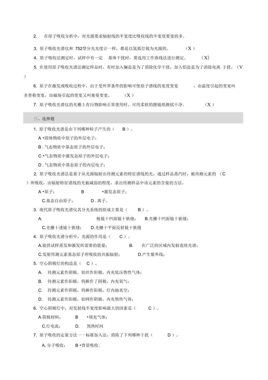 食品仪器分析-原子吸收分光光度法答案.doc_第2页