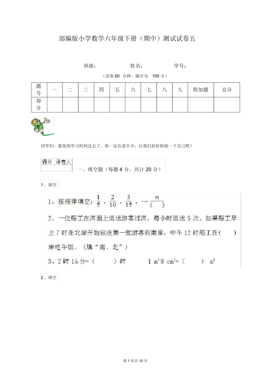 部编版小学数学六年级下册(期中)测试试卷五.docx_第1页