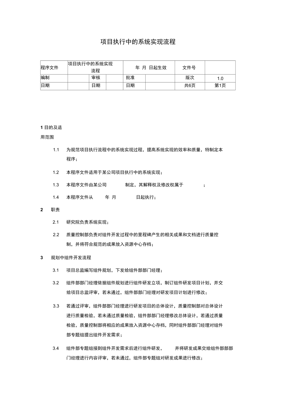 项目执行中的系统实现流程.doc_第1页