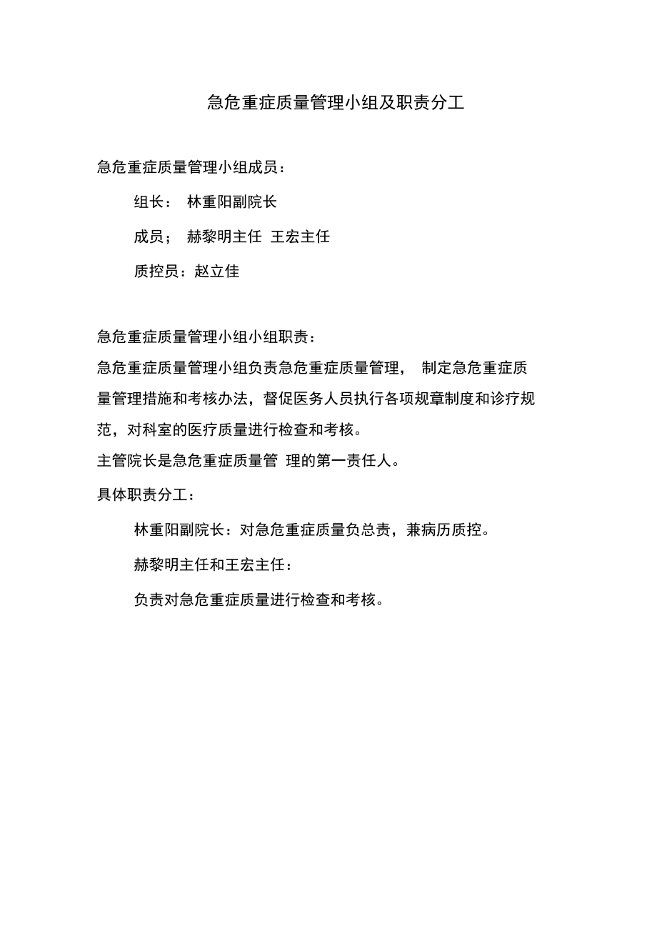 急危重症质量管理小组.docx_第2页