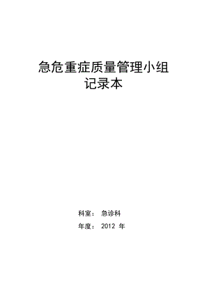 急危重症质量管理小组.docx