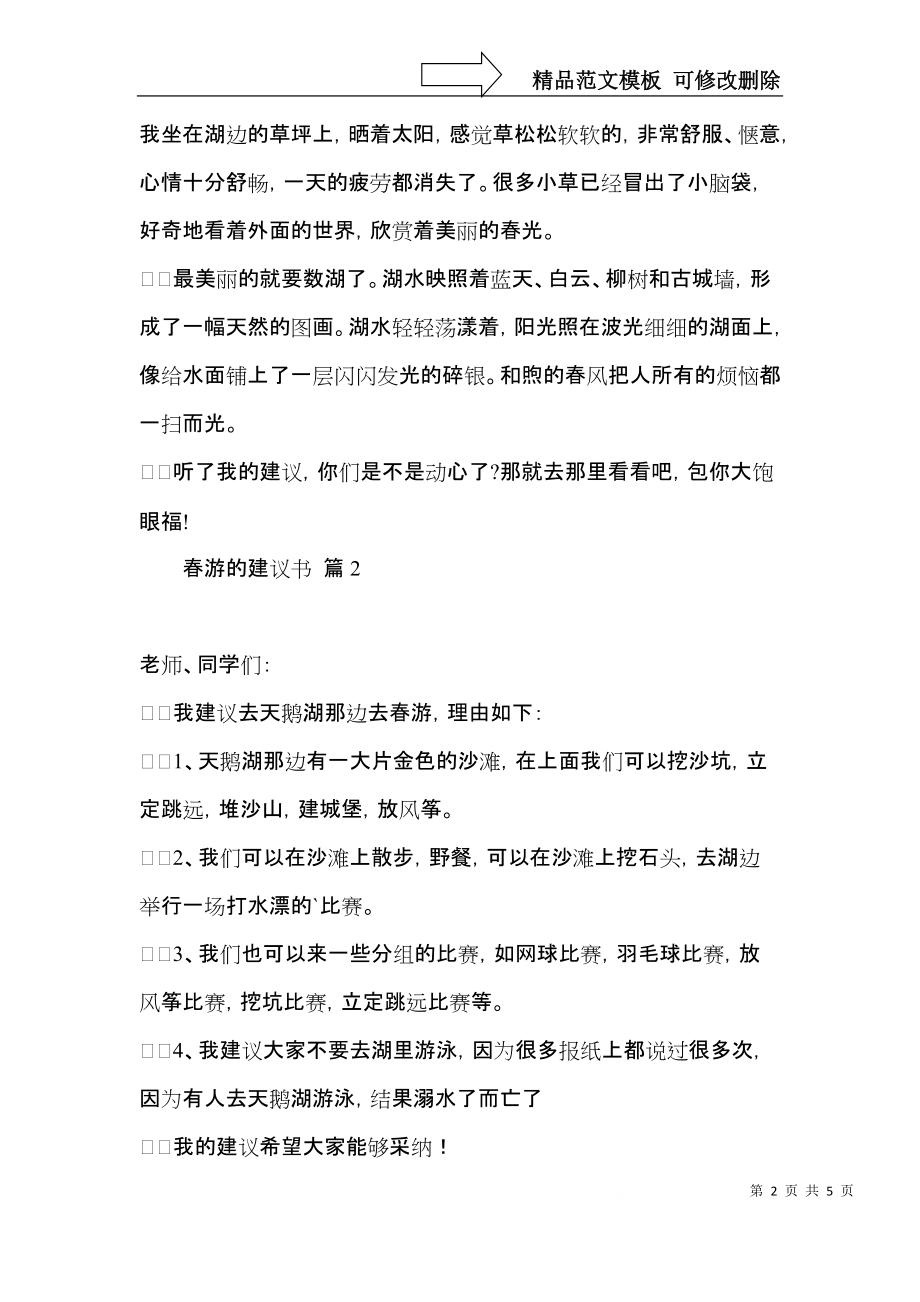 关于春游的建议书汇编五篇.docx_第2页