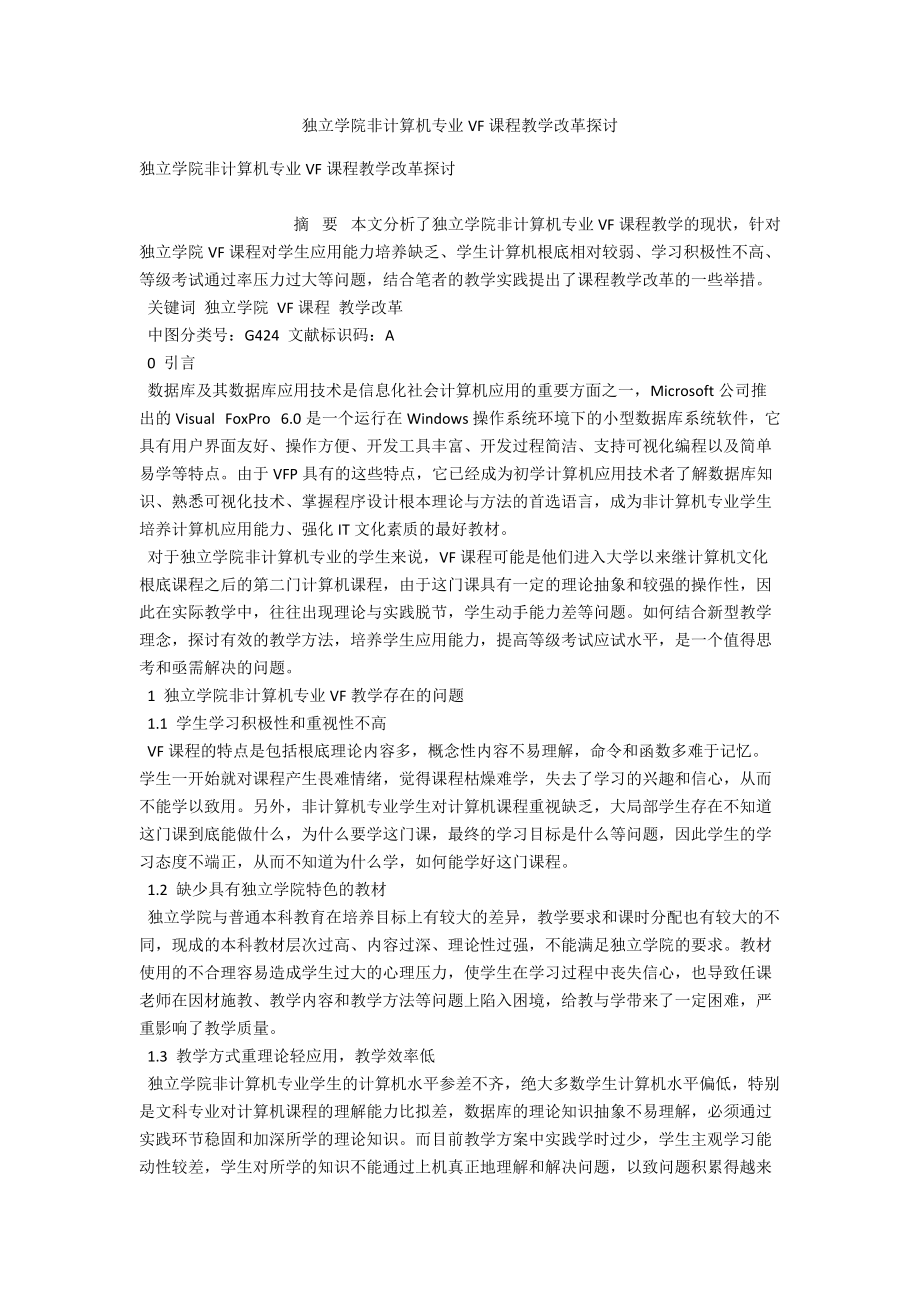 独立学院非计算机专业VF课程教学改革探讨 .docx_第1页