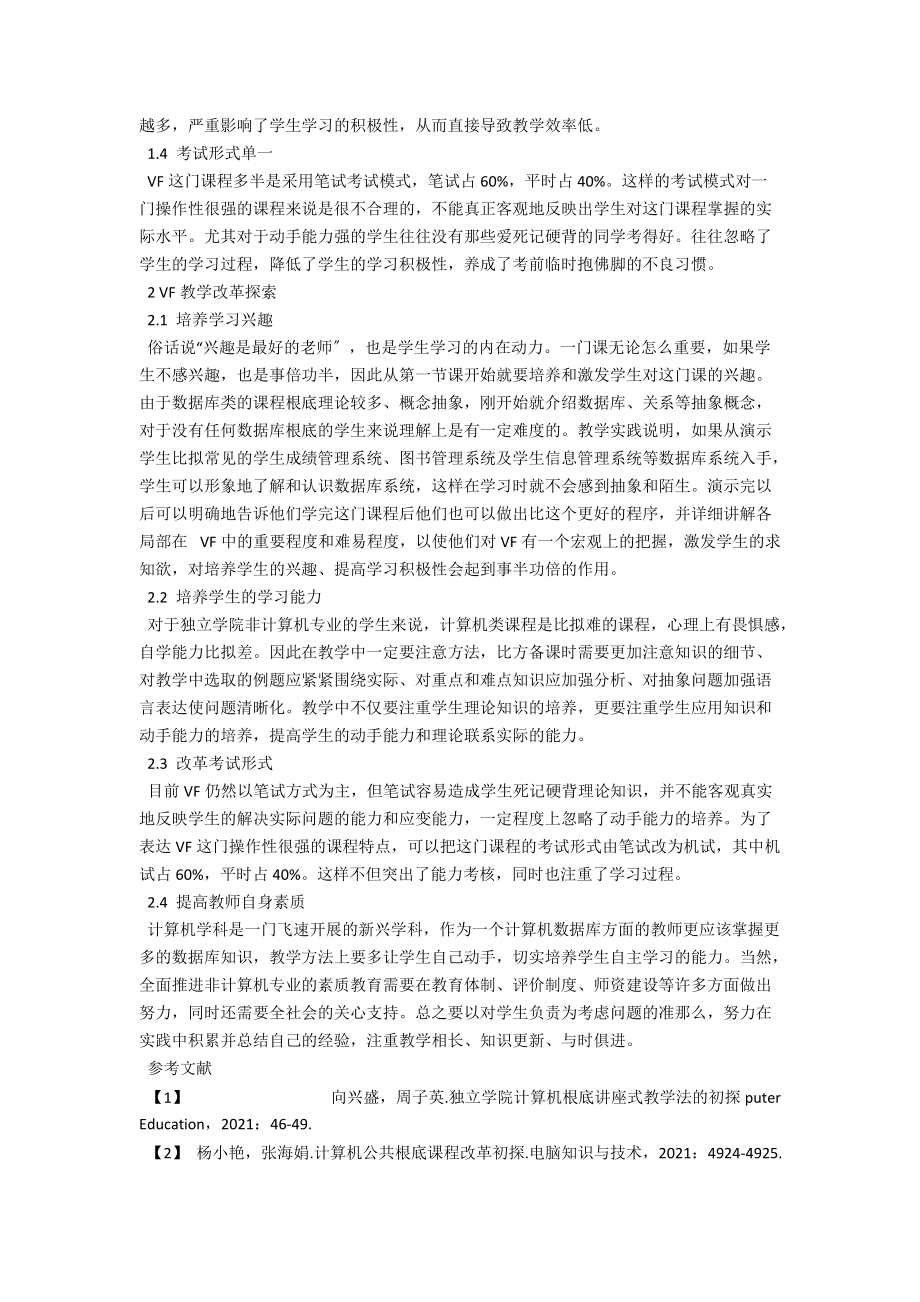 独立学院非计算机专业VF课程教学改革探讨 .docx_第2页