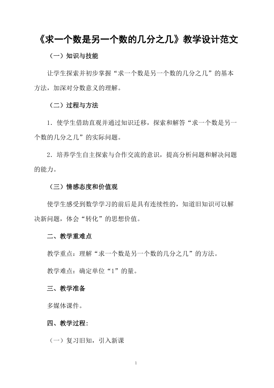 《求一个数是另一个数的几分之几》教学设计范文.docx_第1页