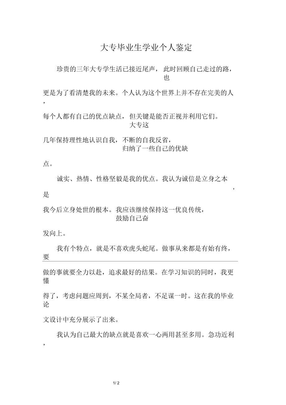 大专毕业生学业个人鉴定.docx_第1页