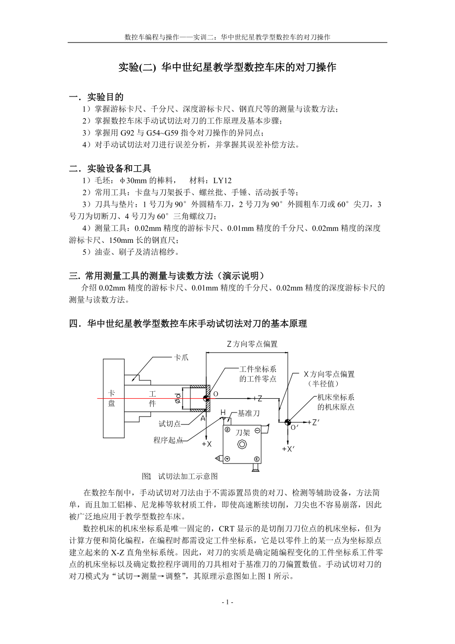 华中世纪星教学型数控车床的对刀操作[1].docx_第1页