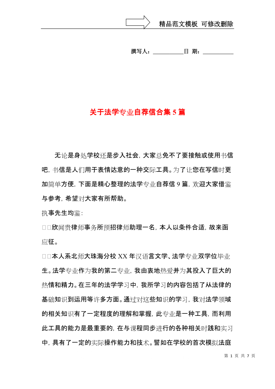 关于法学专业自荐信合集5篇.docx_第1页