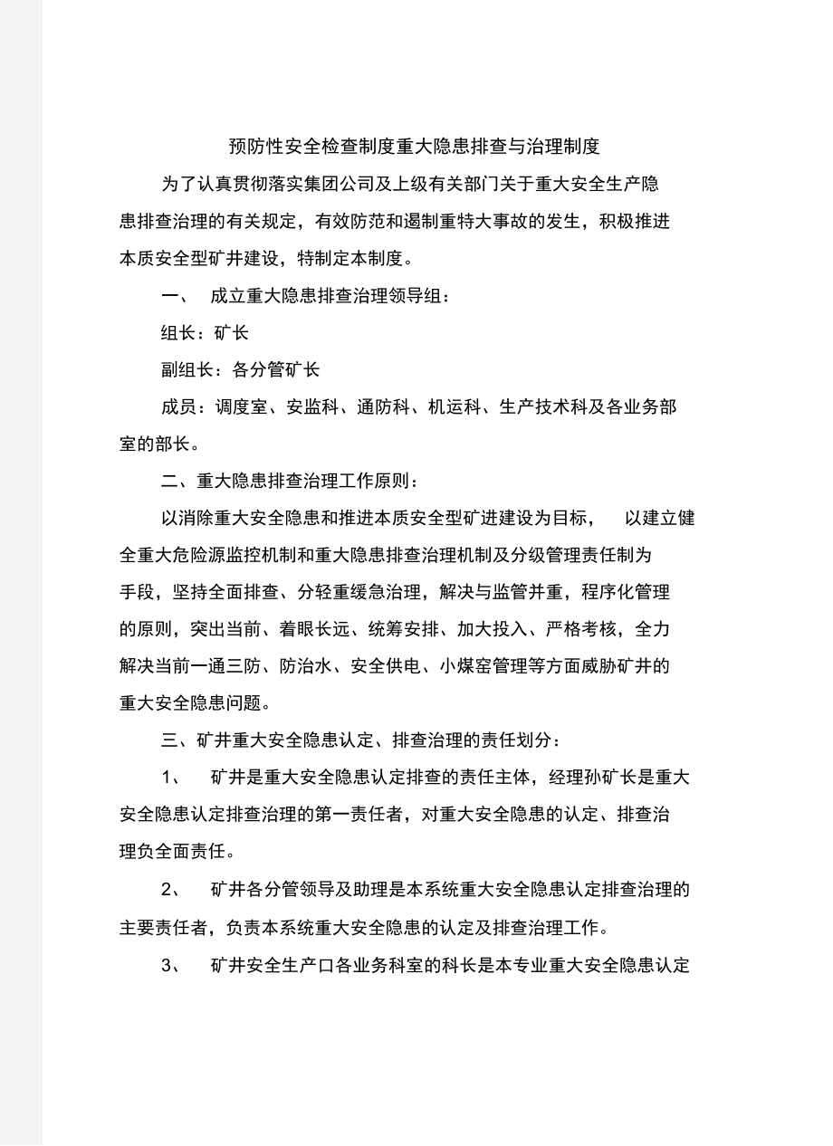 预防性安全检查制度重大隐患排查与治理制度.doc_第2页