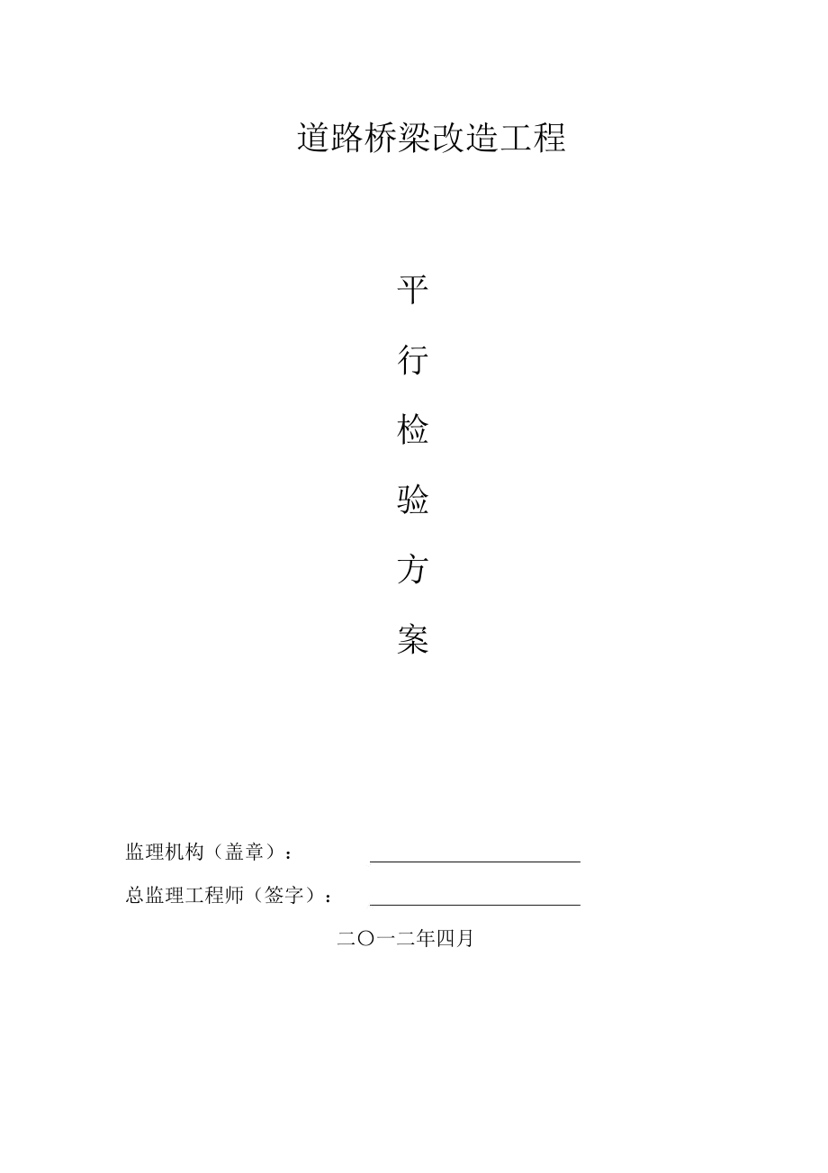 道桥平行检验方案.docx_第1页