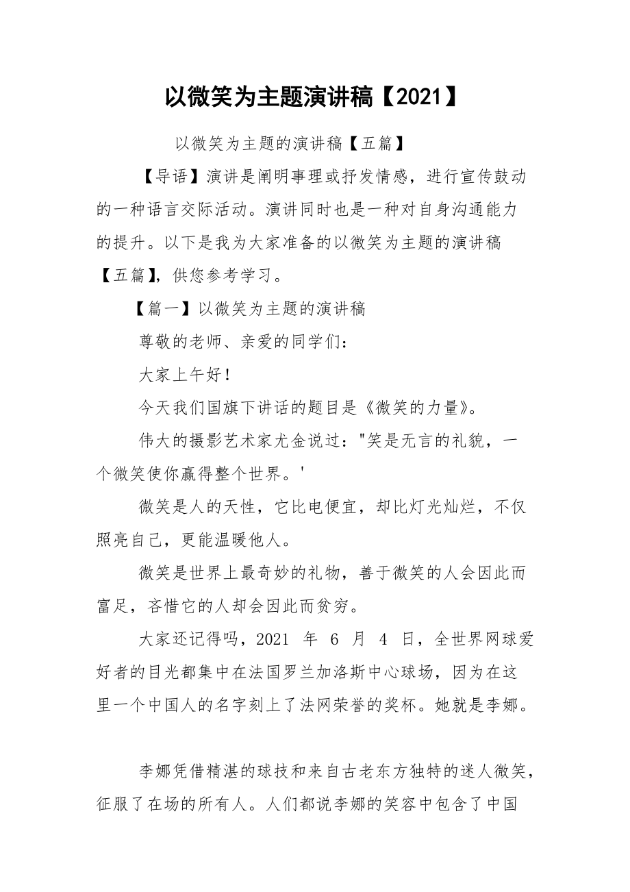 以微笑为主题演讲稿【2021】.docx_第1页