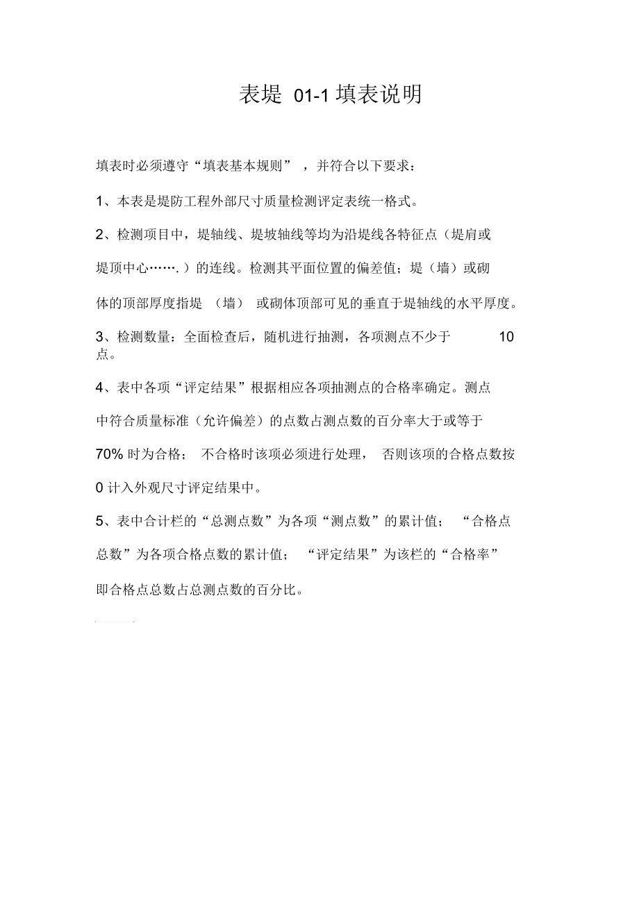 堤防单位工程外部尺寸质量检测评定表填表说明.docx_第1页