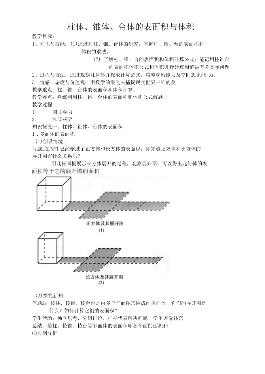 柱体、锥体、台体的表面积与体积教案.docx_第1页