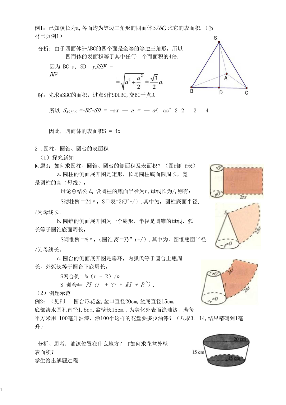 柱体、锥体、台体的表面积与体积教案.docx_第2页