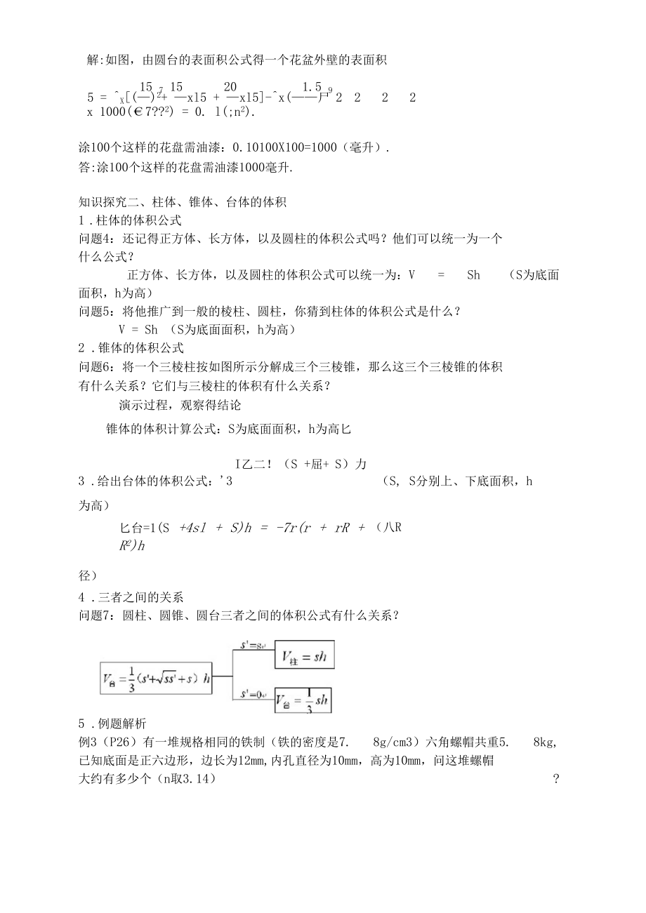 柱体、锥体、台体的表面积与体积教案.docx_第3页