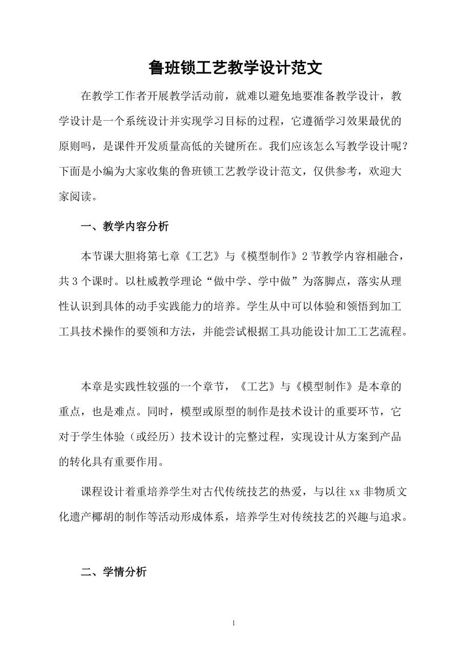 鲁班锁工艺教学设计范文.docx_第1页