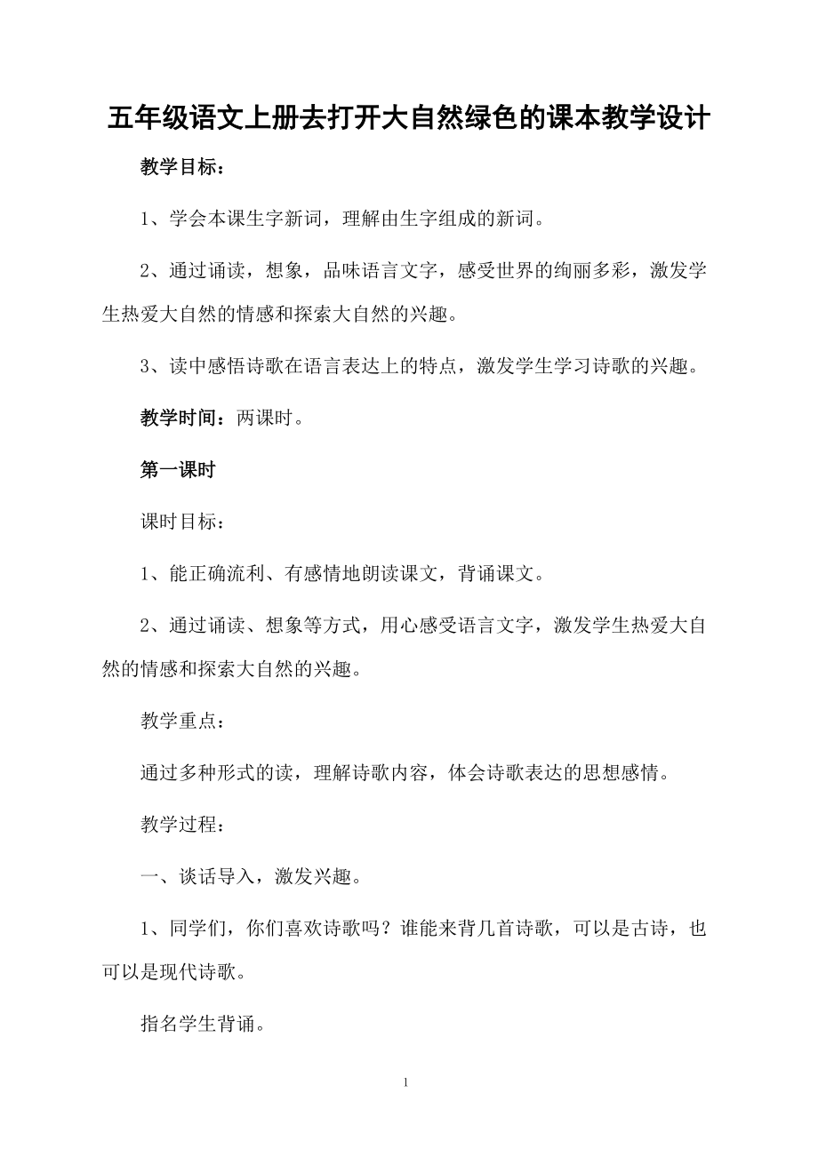 五年级语文上册去打开大自然绿色的课本教学设计.docx_第1页