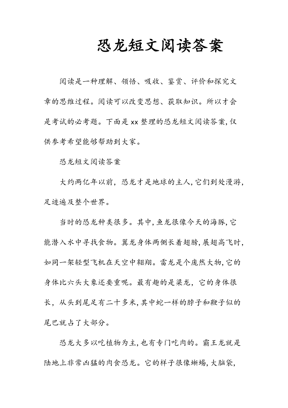 新文恐龙短文阅读答案（清风）.doc_第1页